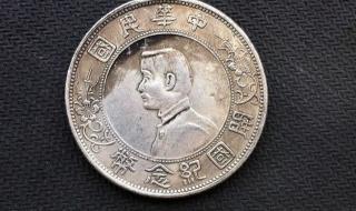 银元中的开国纪念币价值多少 孙中山开国纪念银币