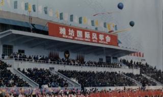 潍坊风筝节一般举办几天 潍坊风筝会开幕式