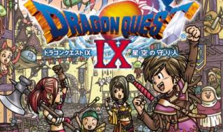 勇者斗恶龙9:星空的守护者的游戏攻略 勇者斗恶龙9