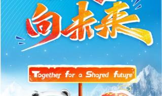 北京奥运会的口号是什么 冬季奥运会的口诀